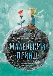 Маленький принц