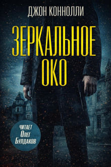 Зеркальное око. Новелла о Чарли Паркере