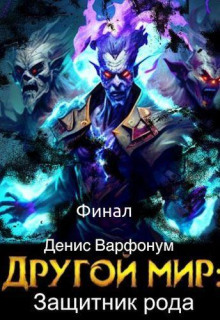 Защитник рода. Часть II