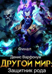 Защитник рода. Часть II