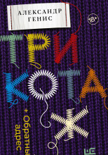 Трикотаж. Обратный адрес