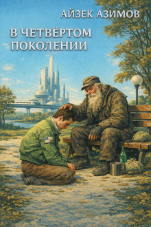 В четвёртом поколении