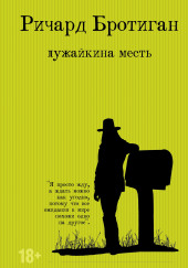 Лужайкина месть