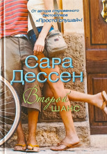 Второй шанс