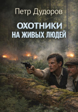 Охотники на живых людей