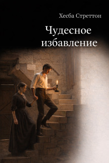 Чудесное избавление