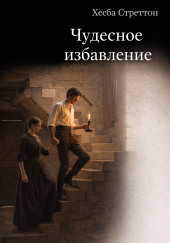 Чудесное избавление