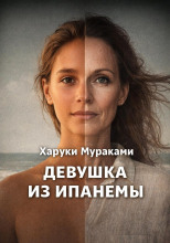 Девушка из Ипанемы