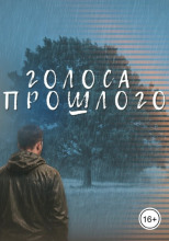 Голоса прошлого