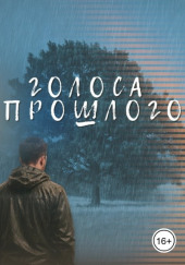 Голоса прошлого
