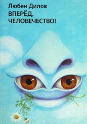 Вперёд, человечество!