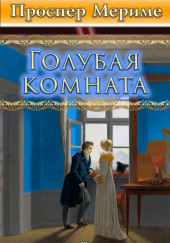 Голубая комната