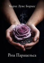 Роза Парацельса