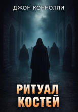 Ритуал костей