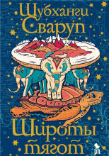 Широты тягот