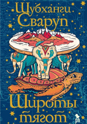 Широты тягот