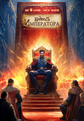 Кодекс Императора IV