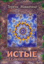 Истые Галлюцинации