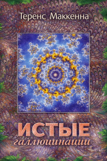 Истые Галлюцинации
