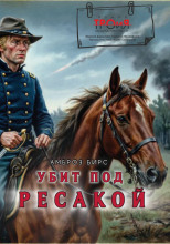 Убит под Ресакой