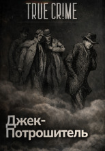 Джек-потрошитель