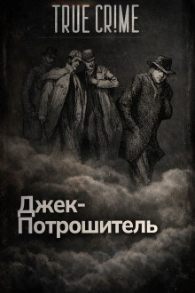 Джек-потрошитель