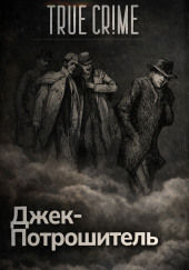 Джек-потрошитель