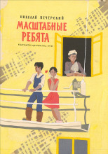 Масштабные ребята