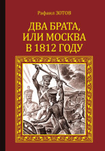 Два брата, или Москва в 1812 году