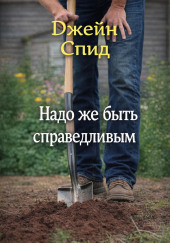 Надо же быть справедливым