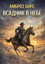 Всадник в небе