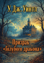 Призрак «Голубого дракона»