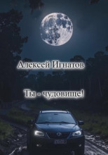 Ты - чудовище!