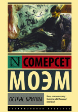 Остриё бритвы