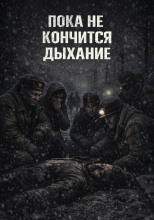 Пока не кончится дыхание