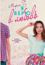 Я верю в любовь