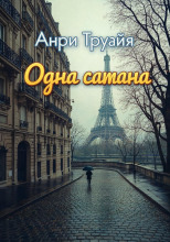 Одна сатана