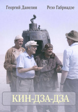 Кин-дза-дза