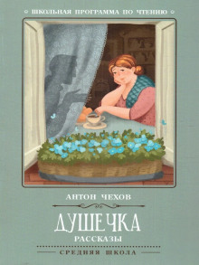 Душечка
