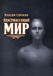 Пластмассовый мир
