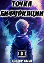 Точка Бифуркации 2