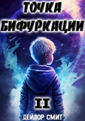 Точка Бифуркации 2