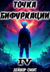 Точка Бифуркации 4