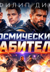 Космические грабители