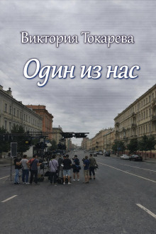 Один из нас