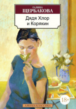 Дядя Хлор и Карякин