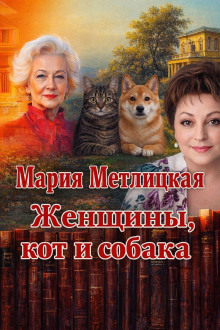 Женщины, кот и собака