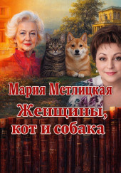 Женщины, кот и собака