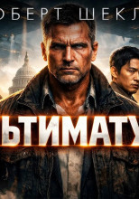 Ультиматум