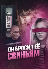 Он бросил её свиньям